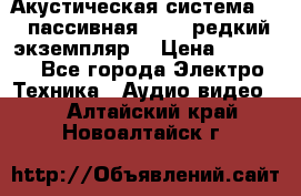 Акустическая система 2.1 пассивная DAIL (редкий экземпляр) › Цена ­ 2 499 - Все города Электро-Техника » Аудио-видео   . Алтайский край,Новоалтайск г.